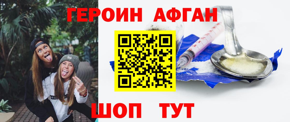 ГЕРОИН афганец Лабинск